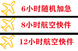 金湾航空运输快递公司,专业空运当天件